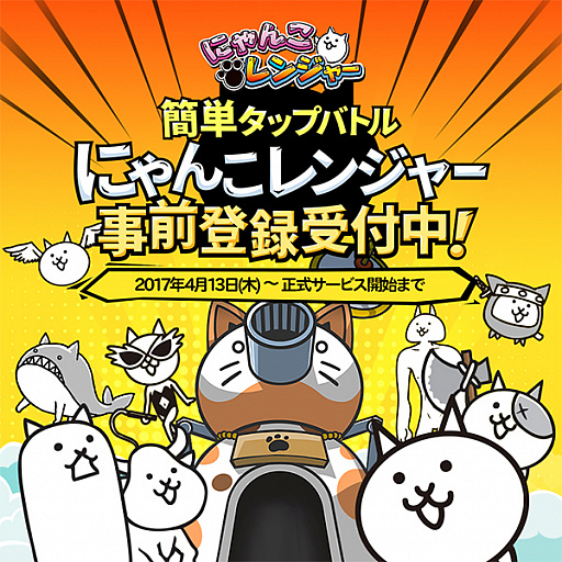 画像ギャラリー No.001のサムネイル画像 / 「にゃんこ大戦争」のスピンオフ「にゃんこレンジャー」の事前登録が実施中