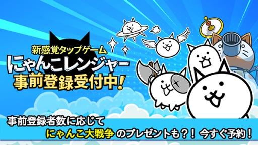 画像ギャラリー No.001のサムネイル画像 / 「にゃんこレンジャー」の事前登録者数が10万人突破。追加報酬決定