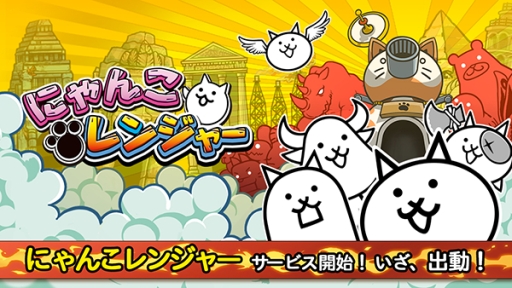 画像ギャラリー No.001のサムネイル画像 / 「にゃんこ大戦争」のスピンオフゲーム「にゃんこレンジャー」が配信中
