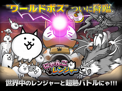 画像ギャラリー No.001のサムネイル画像 / 「にゃんこレンジャー」にワールドボス戦が追加。記念イベントの実施も