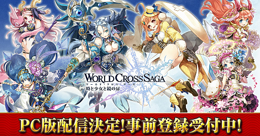 画像ギャラリー No.004のサムネイル画像 / PC版「ワールドクロスサーガ -時と少女と鏡の扉-」の事前登録が受付スタート。登録者数3万人達成で★5確定の「虹の召喚書」がプレゼント