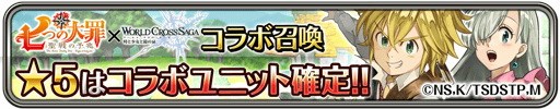 画像ギャラリー No.004のサムネイル画像 / 「ワールドクロスサーガ」,「七つの大罪 聖戦の予兆」コラボ開催