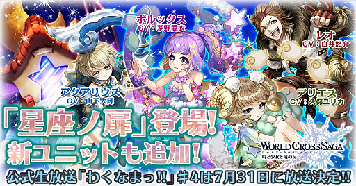 画像ギャラリー No.001のサムネイル画像 / 「ワールドクロスサーガ」，新たなクエスト「星座ノ扉」が追加。7月31日に公式生放送も