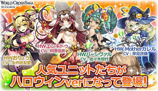 画像ギャラリー No.001のサムネイル画像 / 「ワールドクロスサーガ」，特別クエスト「ハロウィンノ扉2017」と「ハロウィンノ英雄召喚」が9月30日18：00にスタート