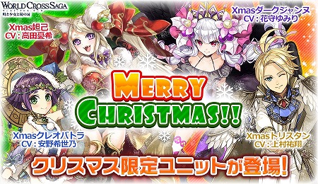 画像ギャラリー No.001のサムネイル画像 / 「ワールドクロスサーガ」，クリスマスキャンペーンを開催