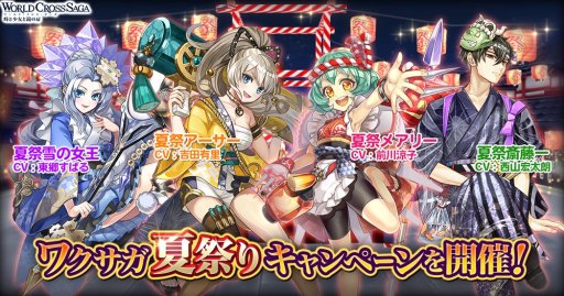画像ギャラリー No.011のサムネイル画像 / 「ワールドクロスサーガ」の夏祭りキャンペーン。浴衣キャラが続々登場