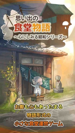 画像ギャラリー No.002のサムネイル画像 / 「心にしみる昭和シリーズ」の最新作「思い出の食堂物語」，事前登録開始