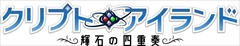 画像ギャラリー No.001のサムネイル画像 / 「クリプトアイランド」，マッチ3パズルで戦う戦闘パートの基本システムが公開。特殊な消し方で発生する“クリプト”や“連続技”といった要素も存在
