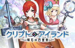 画像ギャラリー No.001のサムネイル画像 / 「クリプトアイランド」の正式サービスは7月13日にスタート。オープンβテストのデータは引き継ぎ