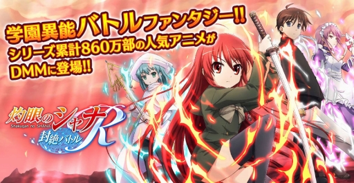 画像ギャラリー No.002のサムネイル画像 / 「灼眼のシャナ〜封絶バトルR」が2017年5月に配信。TVアニメ「灼眼のシャナ」を題材とした戦略型マルチバトルゲーム