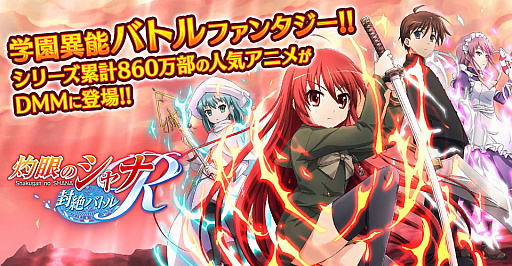 画像ギャラリー No.001のサムネイル画像 / 「灼眼のシャナ〜封絶バトルR」が本日サービス開始。新機能「学園」「大運動会」が実装に