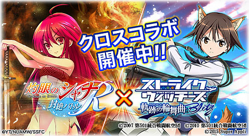 画像ギャラリー No.001のサムネイル画像 / 「灼眼のシャナ 〜封絶バトル R〜」と「ストライクウィッチーズ 軌跡の輪舞曲 Blitz」のクロスコラボキャンペーンが開始