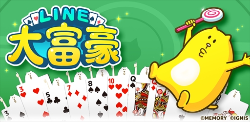 画像ギャラリー No.001のサムネイル画像 / LINE GAMEに「大富豪」が登場。「LINE 大富豪」，事前登録の受付が本日スタート