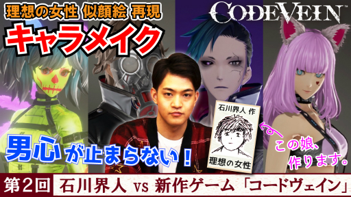 画像ギャラリー No.001のサムネイル画像 / 「CODE VEIN」,石川界人さんの挑戦動画第2回が公開。キャラメイキングで理想の女性を作る