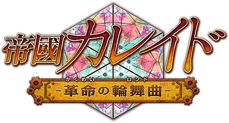 画像ギャラリー No.002のサムネイル画像 / PS Vita版「帝國カレイド-革命の輪舞曲- 」の発売日が9月21日に決定。新規OPムービー＆イベントCGが公開