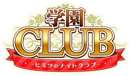 画像ギャラリー No.001のサムネイル画像 / 「学園CLUB〜ヒミツのナイトクラブ〜」の発売日が11月30日に決定。PS Vita版のキービジュアルも公開