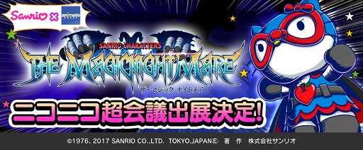 画像ギャラリー No.001のサムネイル画像 / アメコミ風サンリオキャラ登場のスマホRPG「ザ マジック ナイトメア」がニコニコ超会議2017に出展。桜庭 統氏の楽曲を使ったPVも公開予定
