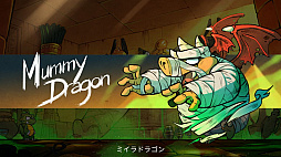 画像ギャラリー No.004のサムネイル画像 / 「モンスターワールドII ドラゴンの罠」リメイク作のSwitch用パッケージ版が4月19日に発売。特典ストラップなどを同梱