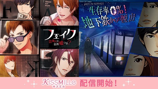 画像ギャラリー No.003のサムネイル画像 / 「KISSMILLe」で「フェイク」と「地下鉄からの脱出」が本日より配信開始