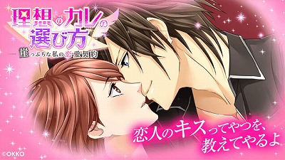 画像ギャラリー No.001のサムネイル画像 / 恋愛SLG「理想のカレの選び方〜崖っぷちな私の恋愛契約〜」が配信開始