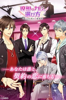 画像ギャラリー No.002のサムネイル画像 / 恋愛SLG「理想のカレの選び方〜崖っぷちな私の恋愛契約〜」が配信開始