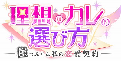 画像ギャラリー No.004のサムネイル画像 / 恋愛SLG「理想のカレの選び方〜崖っぷちな私の恋愛契約〜」が配信開始