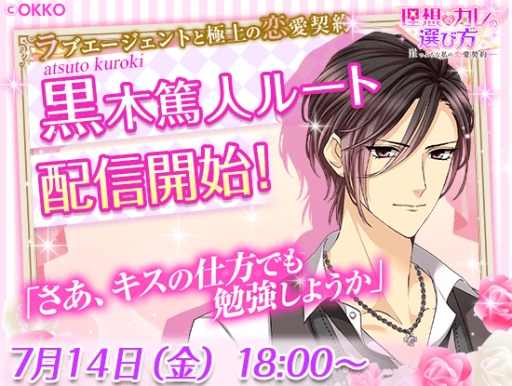 画像ギャラリー No.002のサムネイル画像 / 「理想のカレの選び方」に“黒木篤人”の本編ルートが7月14日に実装