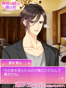 画像ギャラリー No.003のサムネイル画像 / 「理想のカレの選び方」に“黒木篤人”の本編ルートが7月14日に実装