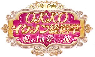 画像ギャラリー No.003のサムネイル画像 / OKKO，イケメンキャラNo.1を決める「OKKO イケメン総選挙」が9月26日から開催
