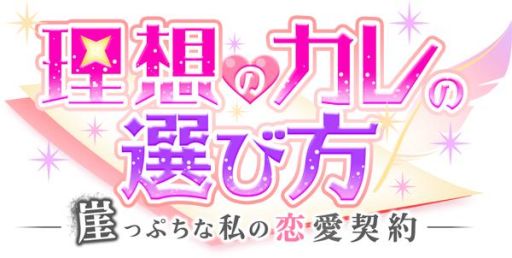 画像ギャラリー No.002のサムネイル画像 / 「理想のカレの選び方」に速水 透の本編ルートが1月31日に追加