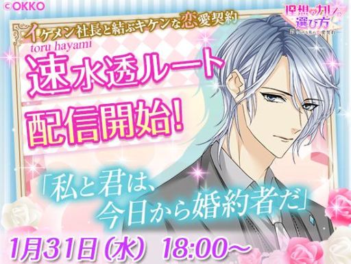 画像ギャラリー No.003のサムネイル画像 / 「理想のカレの選び方」に速水 透の本編ルートが1月31日に追加