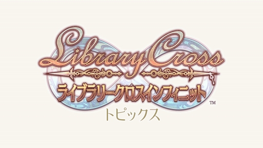 画像ギャラリー No.001のサムネイル画像 / 「ライブラリークロスインフィニット」が2019年1月8日12:00をもってサービス終了