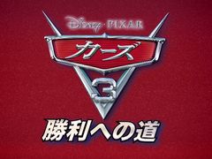 映画「カーズ／クロスロード」直後の話を描くレースゲーム「カーズ3 勝利への道」が本日発売。ローンチトレイラーも