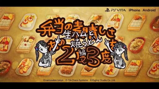画像ギャラリー No.001のサムネイル画像 / 「弁当の素晴しさをあの2度3度〜生ハムと焼うどん編」が配信＆ステッカーも