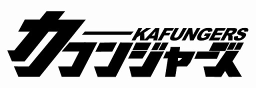 画像ギャラリー No.005のサムネイル画像 / タップで花粉を撃退する「カフンジャーズ」がiOS/Android向けに配信開始