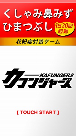 画像ギャラリー No.006のサムネイル画像 / タップで花粉を撃退する「カフンジャーズ」がiOS/Android向けに配信開始