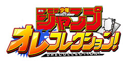 画像ギャラリー No.001のサムネイル画像 / 「週刊少年ジャンプ オレコレクション!」で事前登録が受付中。最新のスクリーンショットや登場予定作品の一部も明らかに