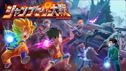 画像ギャラリー No.001のサムネイル画像 / 「ジャンプヒーロー大戦 -オレコレクション2-」のサービスが9月30日をもって終了に
