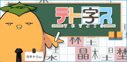 画像ギャラリー No.003のサムネイル画像 / 漢字パズルアプリ「テト字ス」，iOS版の配信をスタート