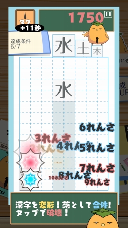 テト字ス〜落ちもの漢字パズルゲーム〜