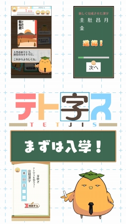 テト字ス〜落ちもの漢字パズルゲーム〜