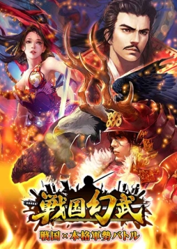 画像ギャラリー No.003のサムネイル画像 / RTS「戦国幻武〜本格軍勢バトル〜」が配信決定。事前登録開始