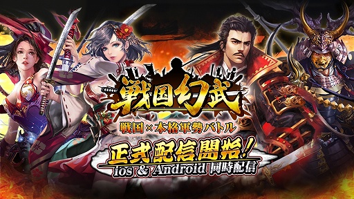 画像ギャラリー No.001のサムネイル画像 / iOS/Android向け3D戦国ストラテジー「戦国幻武〜本格軍勢バトル〜」が配信