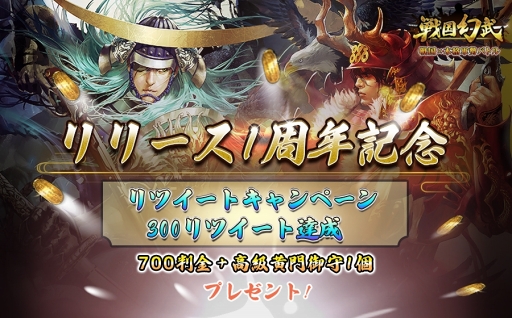 画像ギャラリー No.002のサムネイル画像 / 「戦国幻武」,配信1周年を記念した「戦国幻武1周年記念キャンペーン」が開催