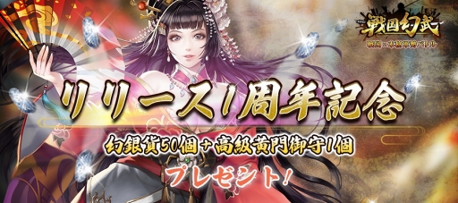 画像ギャラリー No.003のサムネイル画像 / 「戦国幻武」,配信1周年を記念した「戦国幻武1周年記念キャンペーン」が開催