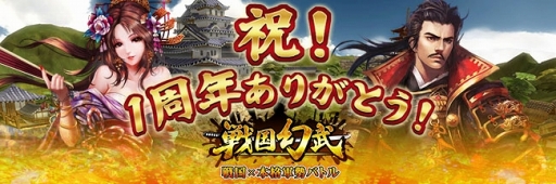 画像ギャラリー No.007のサムネイル画像 / 「戦国幻武」,配信1周年を記念した「戦国幻武1周年記念キャンペーン」が開催
