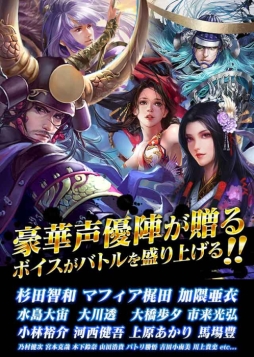 戦国幻武〜本格軍勢バトル〜