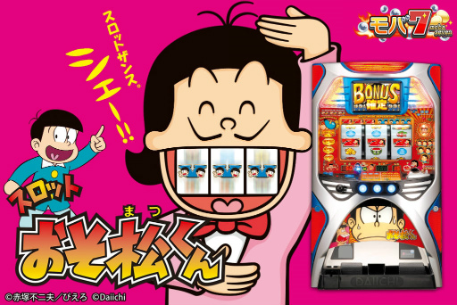 画像ギャラリー No.001のサムネイル画像 / スマホ版モバ7にて「スロット おそ松くん」が配信開始
