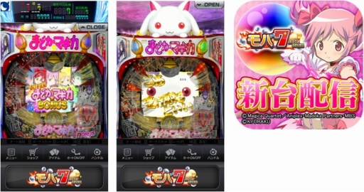 画像ギャラリー No.003のサムネイル画像 / iOS版「モバ7」に「ぱちんこ 魔法少女まどか☆マギカ」が登場
