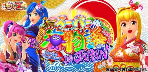 画像ギャラリー No.001のサムネイル画像 / iOS版「モバ7」に「CRスーパー海物語 IN JAPAN」が登場